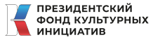 Президентский фонд культурных инициатив